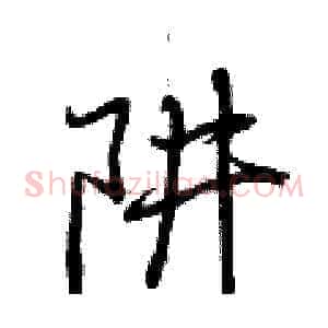 阱
