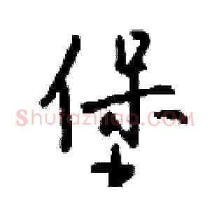 堡