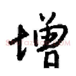 增