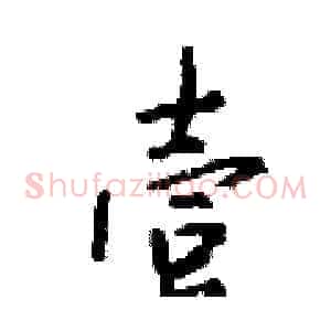 壹