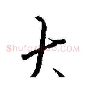 大