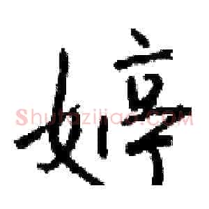 婷