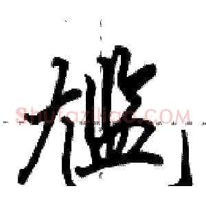 尴