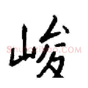 峻