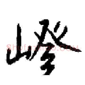 嶝