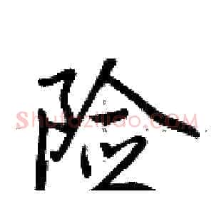 险