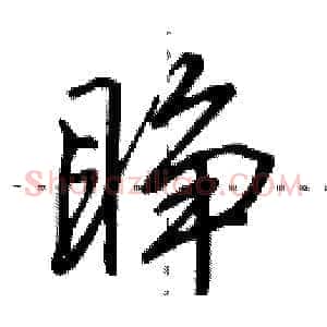 睁
