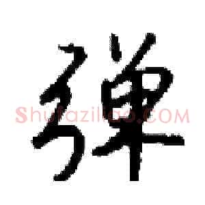 弹