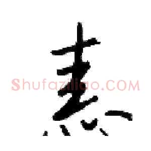 恚