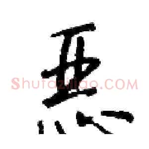 恶