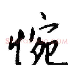 惋
