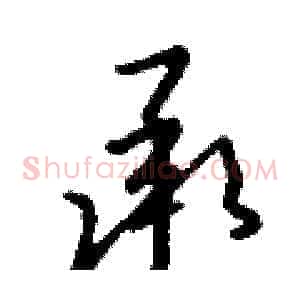 承