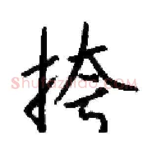 挎