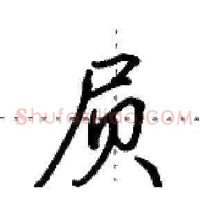 屃