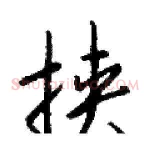 挟
