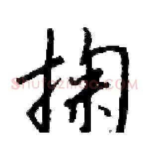 掬