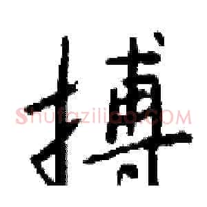 搏