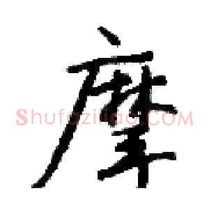 摩