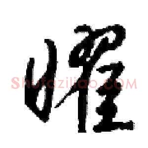 曜
