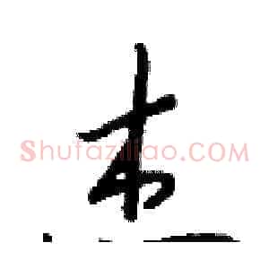 杰