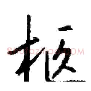 柩