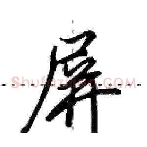 屏