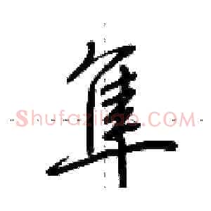 隼