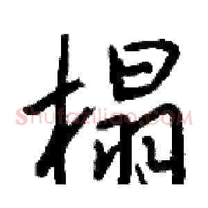 榻