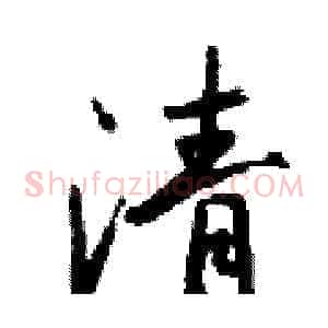 清