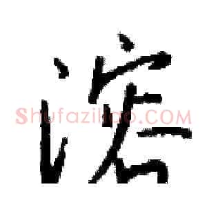 溶
