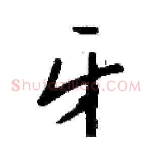 牙