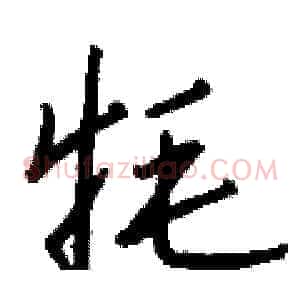 牦