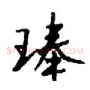 琫