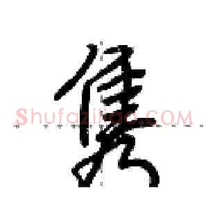 隽