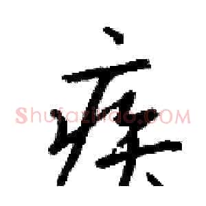 疾