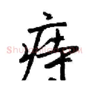 痔