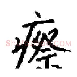 瘵