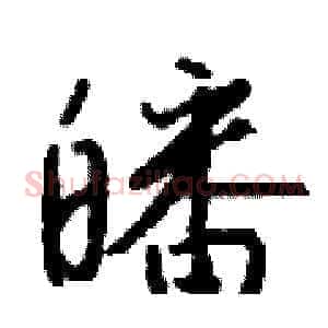 皤