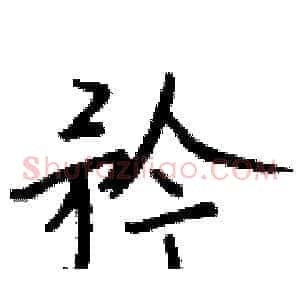 矜