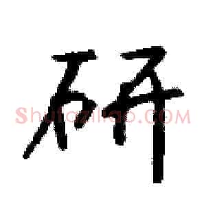 研