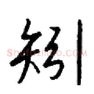 矧