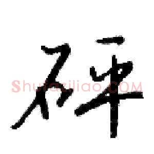 砰