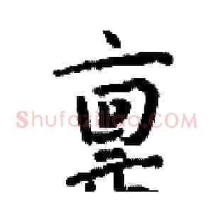 禀