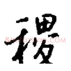 稷