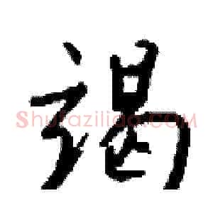竭