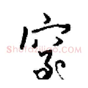 窒