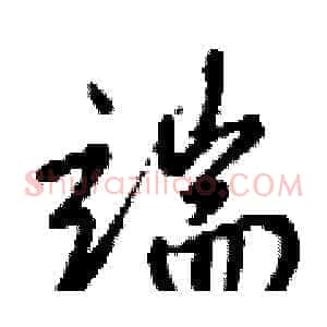 端
