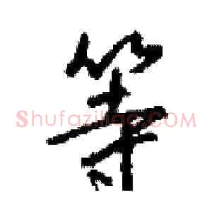 等