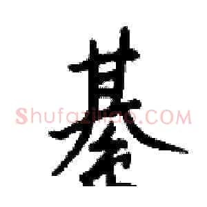 綦