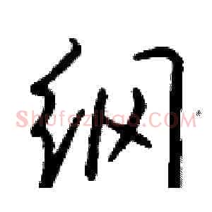 纲
